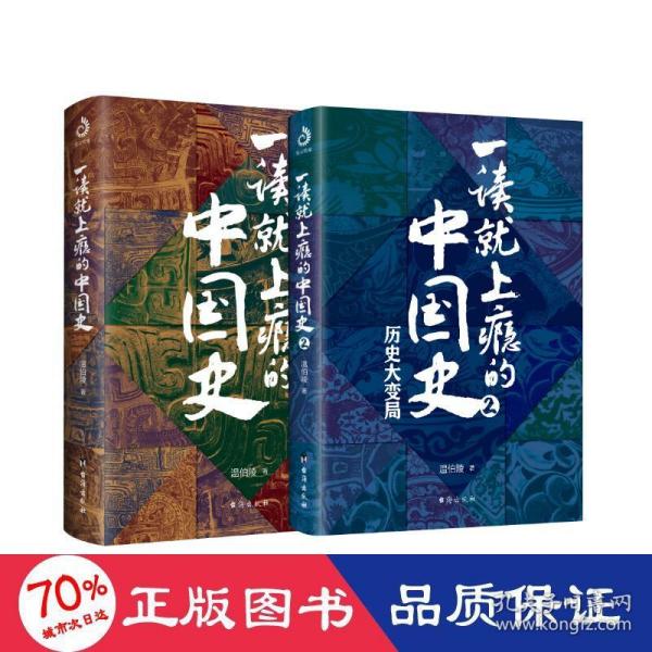 一读就上瘾的中国史