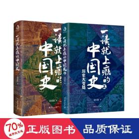 一读就上瘾的中国史
