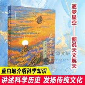 逐梦星空 图说天文航天 自然科学 罗方扬 新华正版