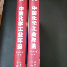 2007中国化学工业年鉴第二十三卷上下卷