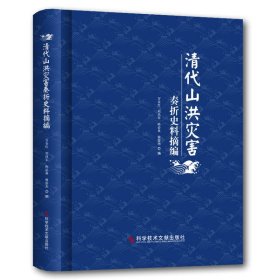 【正版书籍】历史 清代山洪灾害奏折史料摘编