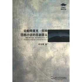 新华正版 论帕特里克.怀特四部小说的悲剧意义  吴宝康 9787544625524 上海外语教育出版社