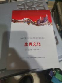 生肖文化/中国文化知识读本