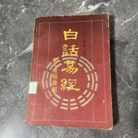 白话易经