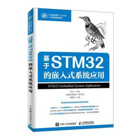 基于stm32的嵌入式系统应用/孙光 大中专文科经管 孙光 新华正版