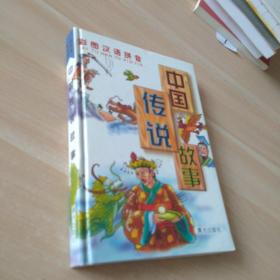 中国传说故事   精装