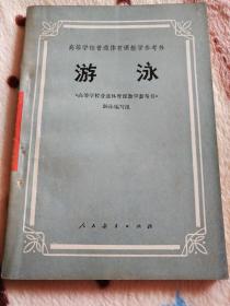 游泳