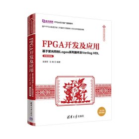 正版书FPGA开发及应用基于紫光同创Logos系列器件及VerilogHDL微课视频版信息技术