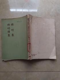 稗畦集 稗畦续集 1957年一版一印