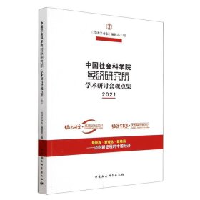 【正版新书】中国社会科学院经济研究所学术研讨会观点集