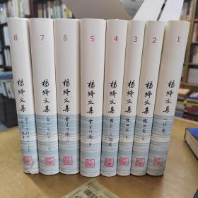楊絳文集（精裝8冊）