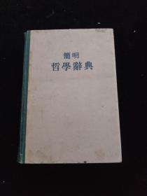 簡明哲學辭典
