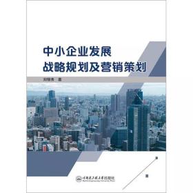 中小企业发展战略规划及营销策划，刘锦秀