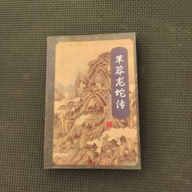 草莽龙蛇传