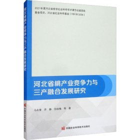 河北省桃产业竞争力与三产融合发展研究 9787511656247