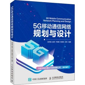 【正版书籍】5G移动通信网络规划与设计