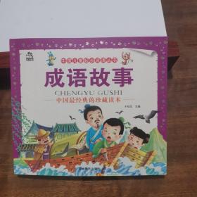 中国儿童起步阅读丛书 成语故事
