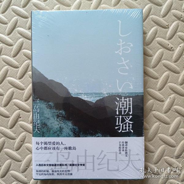 潮骚（两度入围诺奖的代表作）精装塑封经典作品【入选日本教科书】不朽
