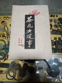 1944年 《茶花女遗事》一册 ，渝初版 、品佳、土纸本、钤教育部图书馆  北京图书馆藏书印、流传有序  值得留存！