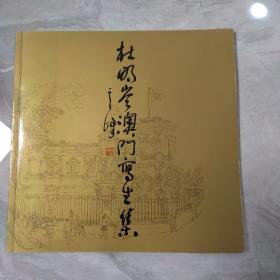 杜明岑澳门写生集【作者签名本】
