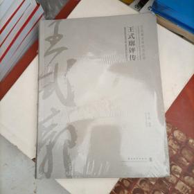 王氏廓评传