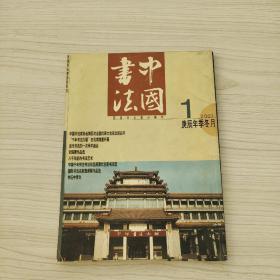 中国书法2001.1