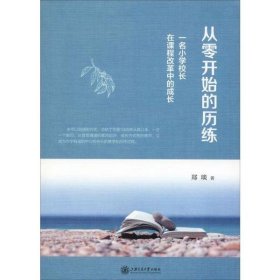 【正版书籍】从零开始的历练：一名小学校长在课程改革中的成长