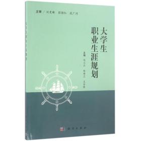 【正版新书】 大学生职业生涯规划/兰 兰，胡继兰，王芳倩 科学出版社