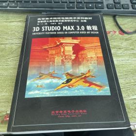3D STUDIO MAX 3.0 教程