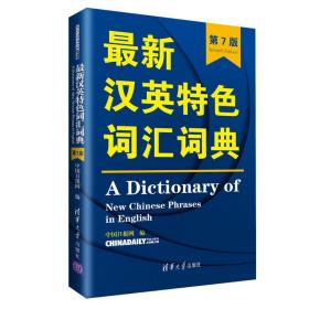 最新汉英特色词汇词典(第7版)中国日报网清华大学出版社