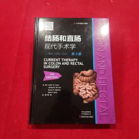 结肠和直肠现代手术学 第3版 （16开精装 正版特价）98787572507953