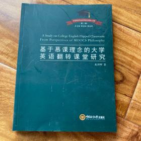 基于慕課理念的大學英語翻轉課堂研究/外國語言學及應用語言學博士文庫