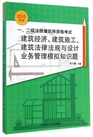 一\二级注册建筑师资格建筑经济建筑施工建筑法律法规与设计业务管理模拟知识题(2015第8版) 普通图书/教材教辅//建筑工程类 任乃鑫 大连理工大学 9787561196069