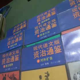 现代语文版资治通鉴(1~12)