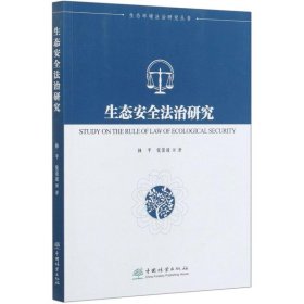 生态安全法治/态环境法治研究丛书