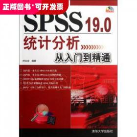 SPSS19.0统计分析从入门到精通(附光盘)