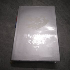 世界反法西斯文学书系 47 中国卷7