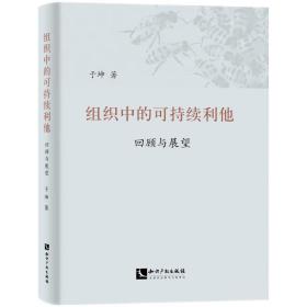 新华正版 组织中的可持续利他：回顾与展望 于坤 9787513087438 知识产权出版社