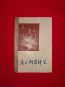 稀缺经典丨广州刺绣针法（全一册插图版）1959年原版老书非复印件，仅印2900册！详见描述和图片