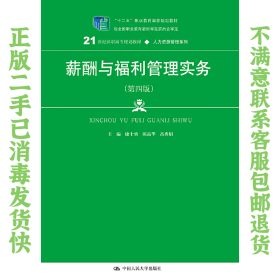 二手正版薪酬与福利管理实务 第四版 康士勇 中国人民大学出版