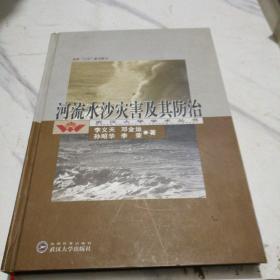 河流水沙灾害及其防治(精)/武汉大学学术丛书