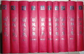 胡風全集（精裝全10卷）