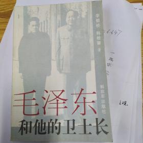 毛泽东和他的卫士长
（有两位作者亲笔签名）