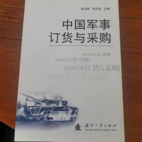 中国军事订货与采购