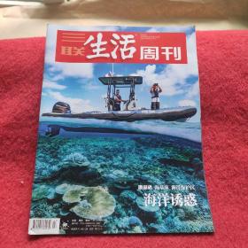 三联生活周刊 2023年第23期 -海洋诱惑