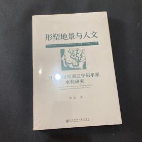 形塑地景与人文：9~20世纪浙江宁绍平原水利研究