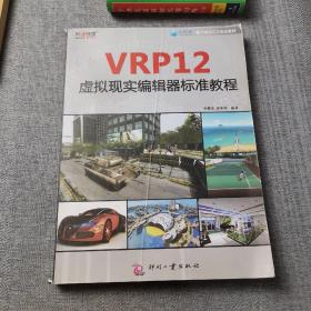 数字科技官方指定教材：VRP12虚拟现实编辑器标准教程