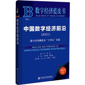 （正版9新包邮）中国数字经济前沿(数字经济测度及十四五发展2021)/数字经济蓝皮书李海舰蔡跃洲主编;彭战万相昱马晔风副主编