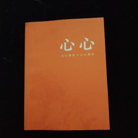 心心  心心相知 心心相印