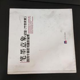 笔墨意象——纪念中国书画创刊十周年书画作品集.